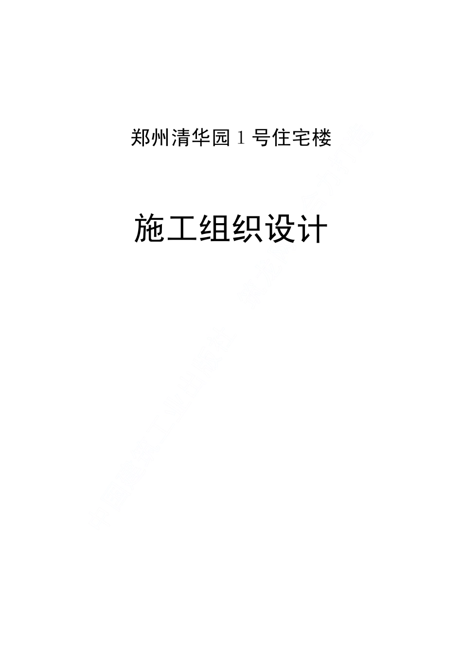 1247某小区号住宅楼工程施工组织设计_第1页