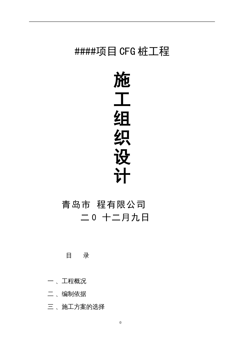 1265某工程cfg桩基础施工组织设计_第1页