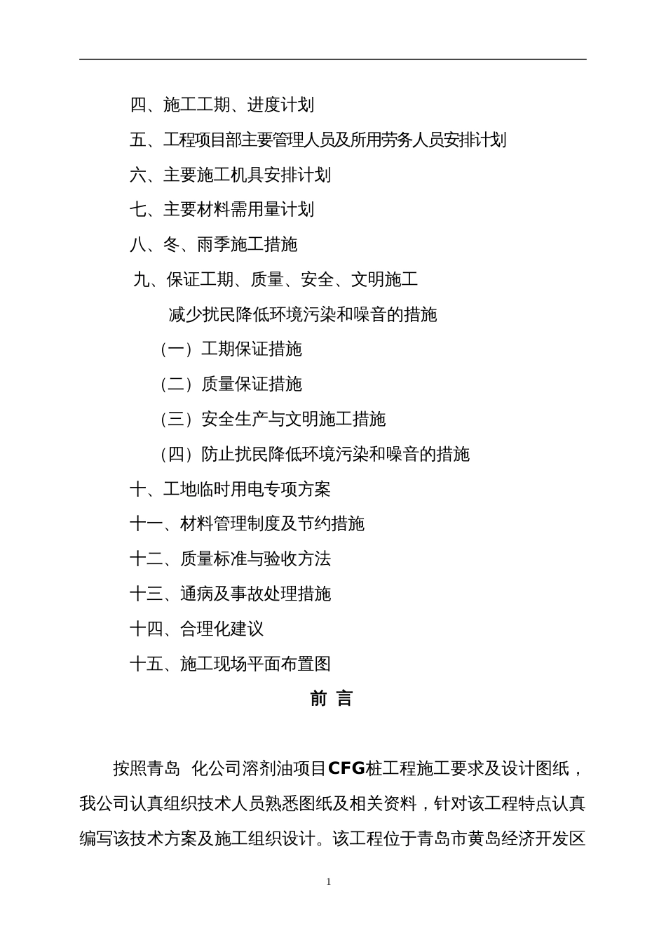 1265某工程cfg桩基础施工组织设计_第2页