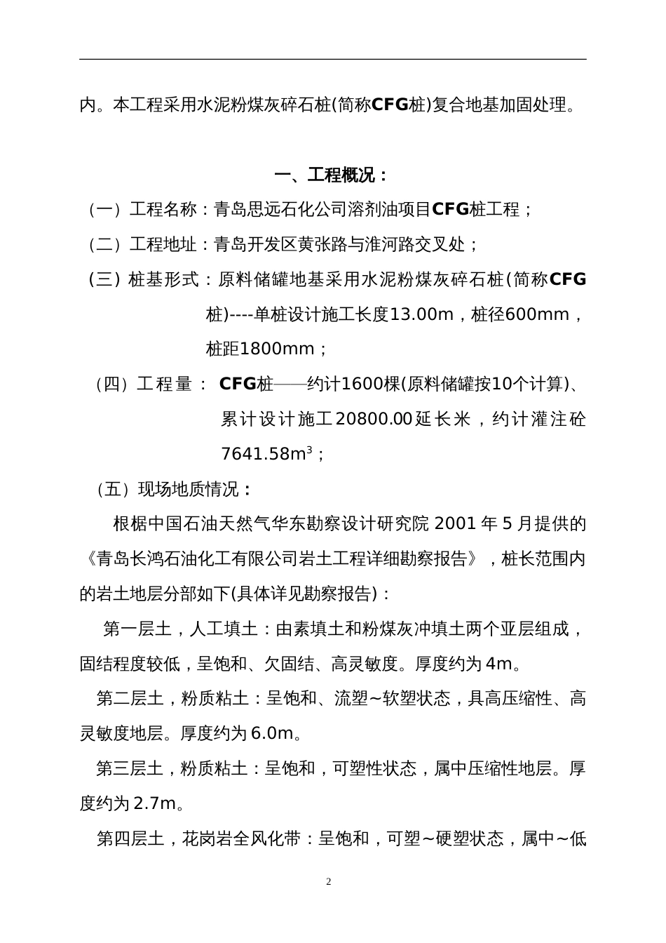 1265某工程cfg桩基础施工组织设计_第3页