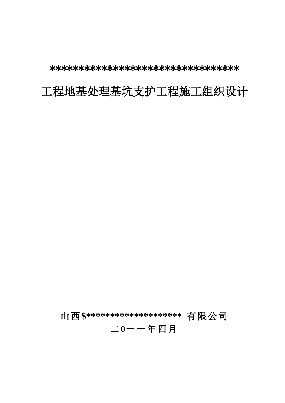1267某工程地基处理基坑支护工程施工组织设计_第1页