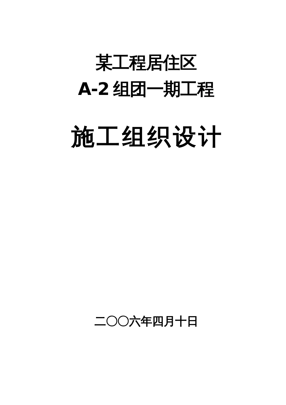 1271某工程施工组织设计_第1页