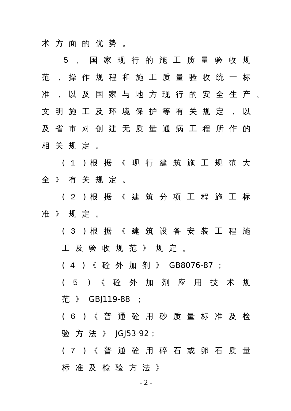 1274某工程浇框架结构施工组织设计_第2页