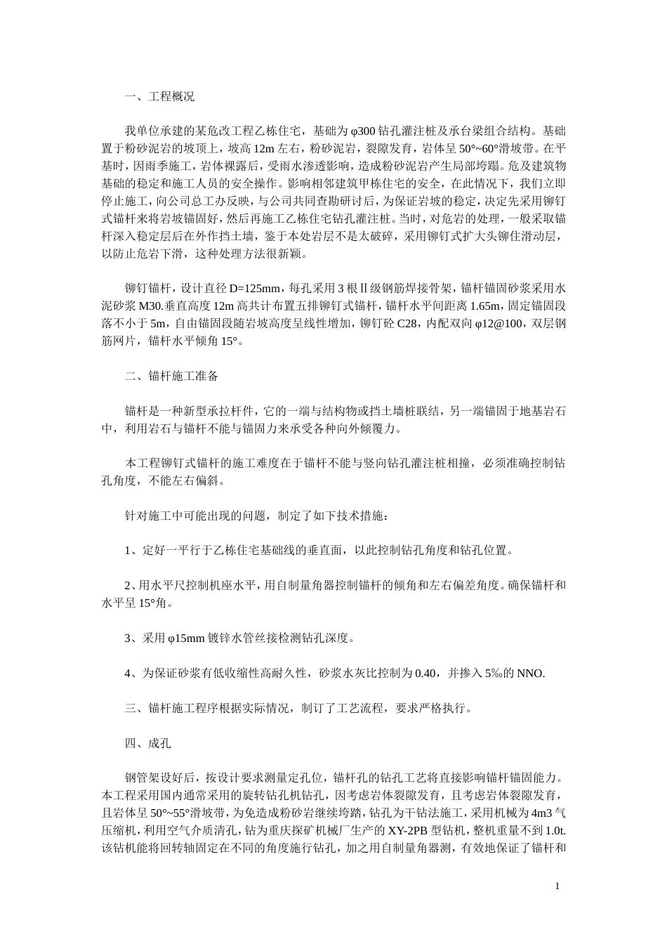 1280某工程铆钉式锚杆的施工技术方案_第1页