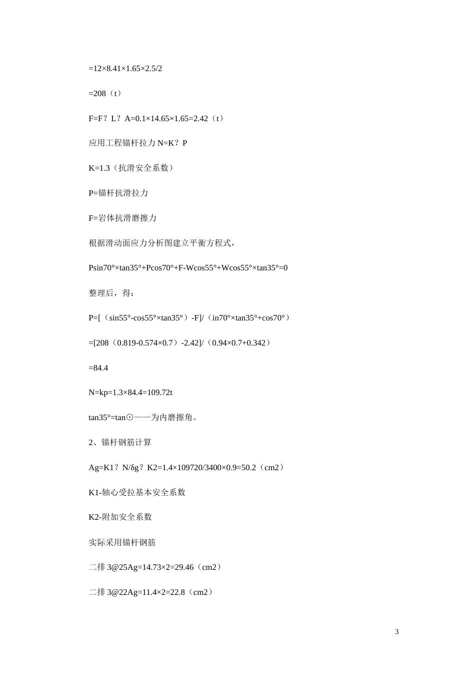 1280某工程铆钉式锚杆的施工技术方案_第3页