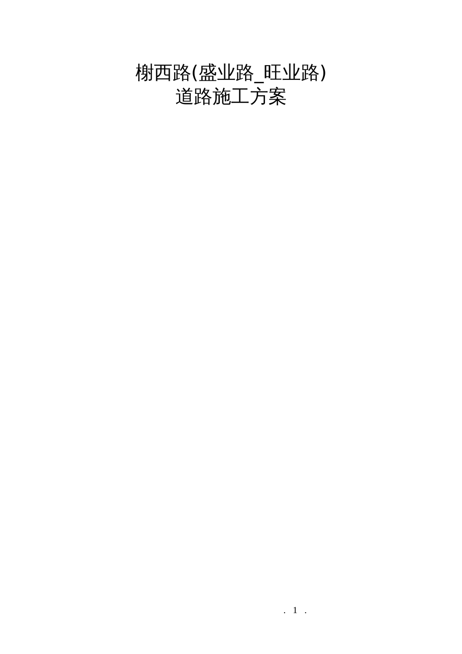 1292某市大榭开发区榭西路道路工程施工方案_第1页