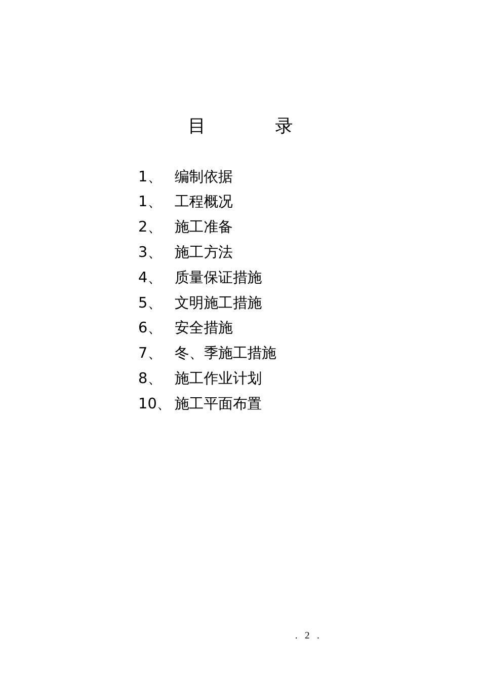 1292某市大榭开发区榭西路道路工程施工方案_第2页