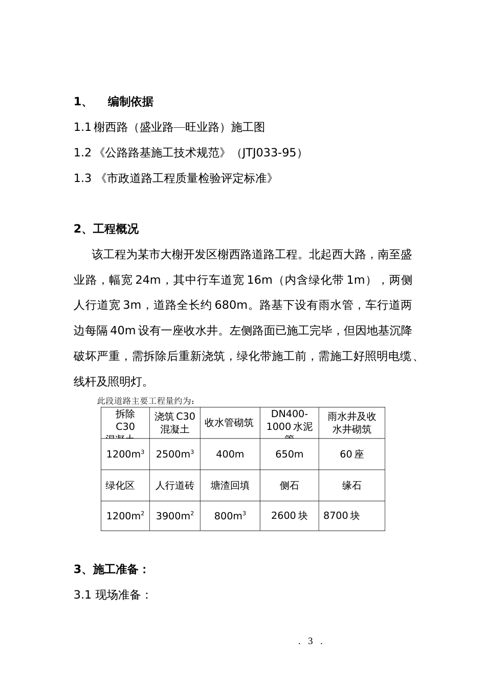 1292某市大榭开发区榭西路道路工程施工方案_第3页