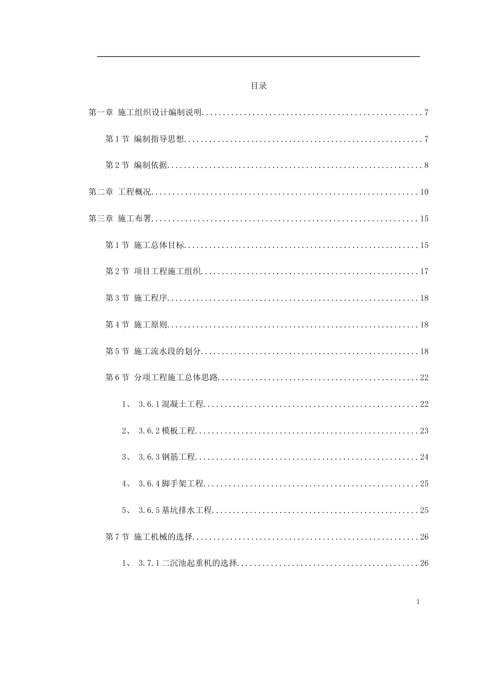 1298某市某污水处理厂工程施工组织设计方案_第1页