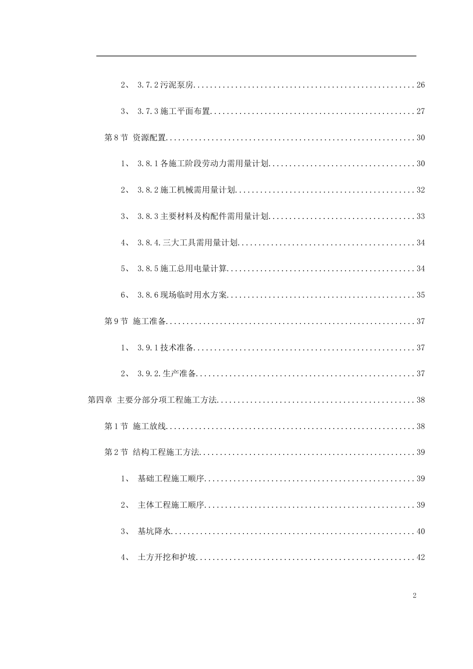 1298某市某污水处理厂工程施工组织设计方案_第2页