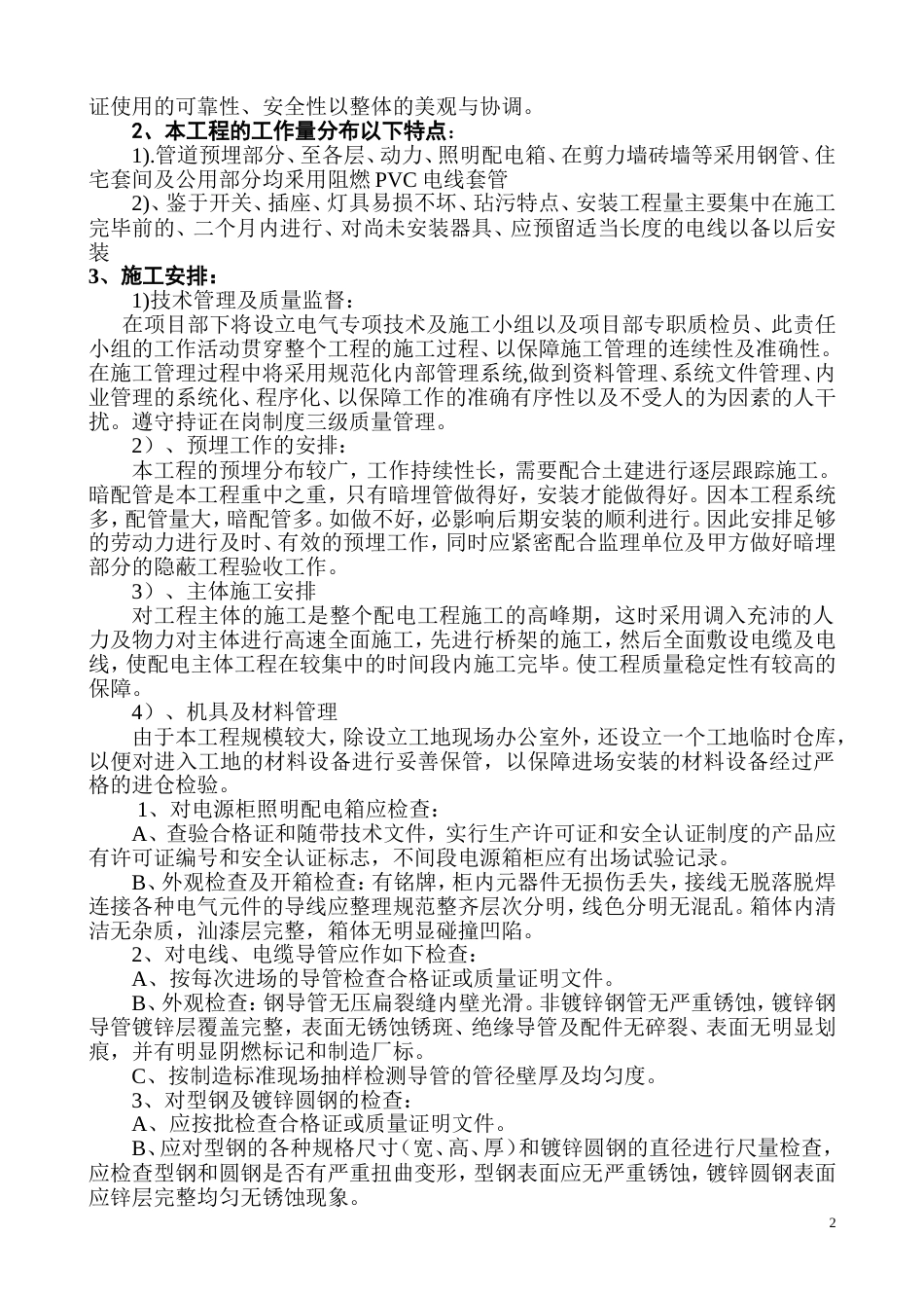 1316某教学楼电气施工组织设计_第2页