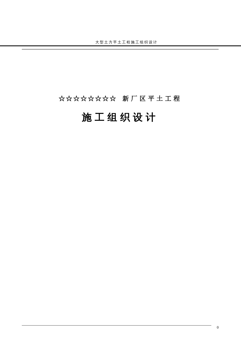 1318某新厂平土工程施工组织设计方案_第1页