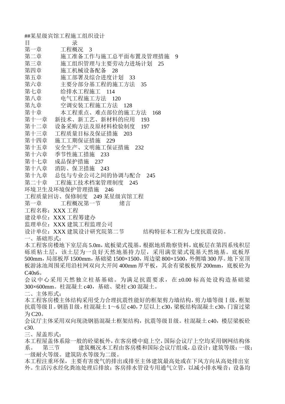 1319某星级宾馆工程施工组织设计(土建）_第1页