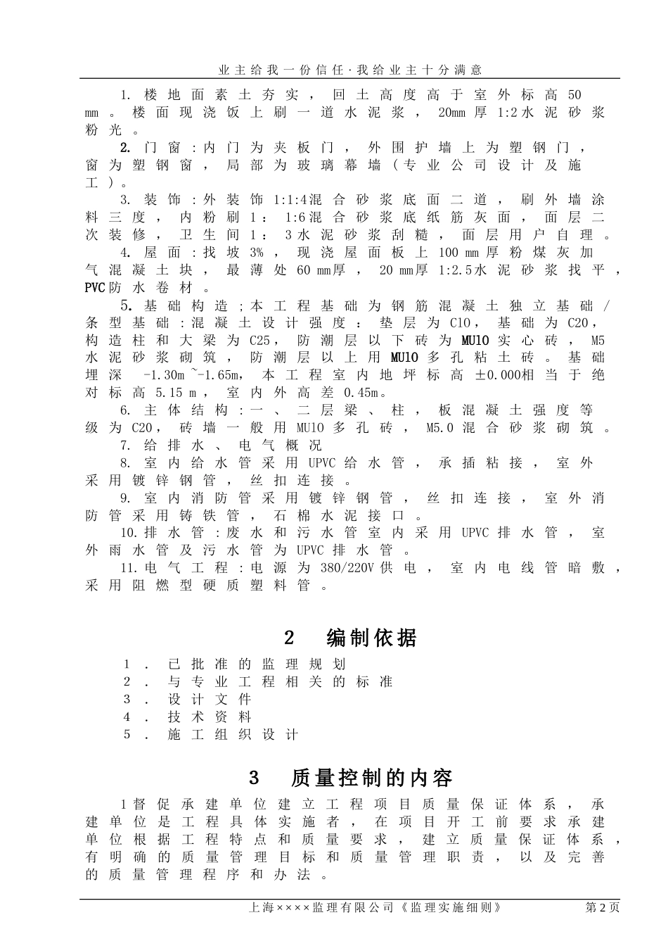 1321某某工程监理细则(00版模板) _第2页