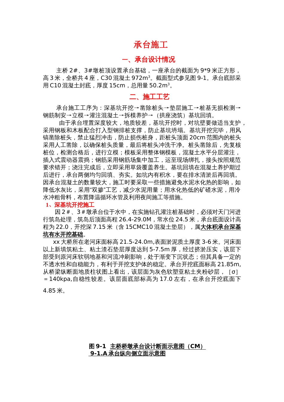 1334某桥梁承台墩身施工组织设计_第1页