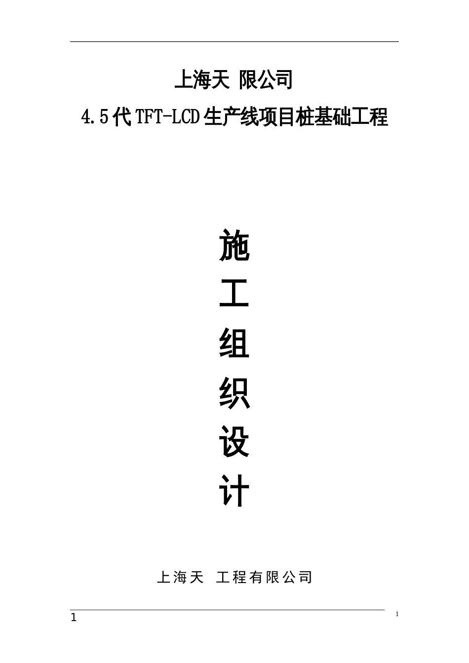 1335某桩基础工程施工组织设计_第1页