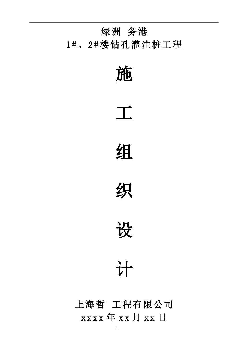 1337某楼房钻孔灌注桩工程施工组织设计_第1页
