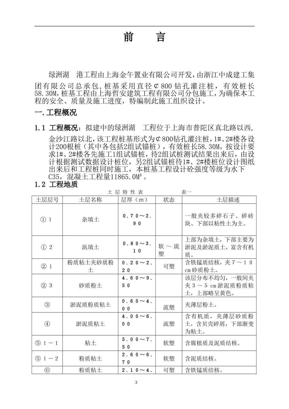 1337某楼房钻孔灌注桩工程施工组织设计_第3页