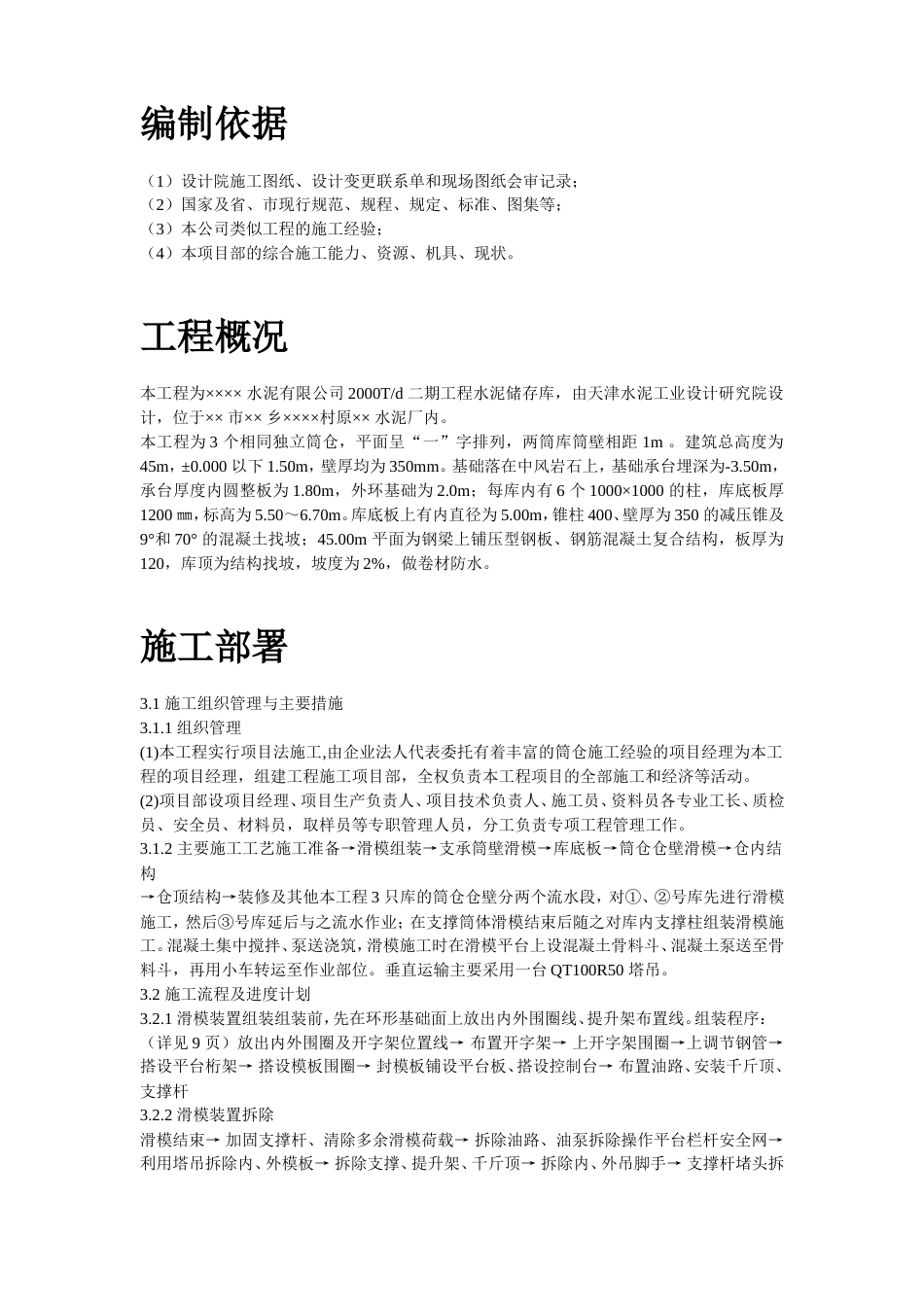 1343某水泥库体滑模施工组织设计方案_第2页
