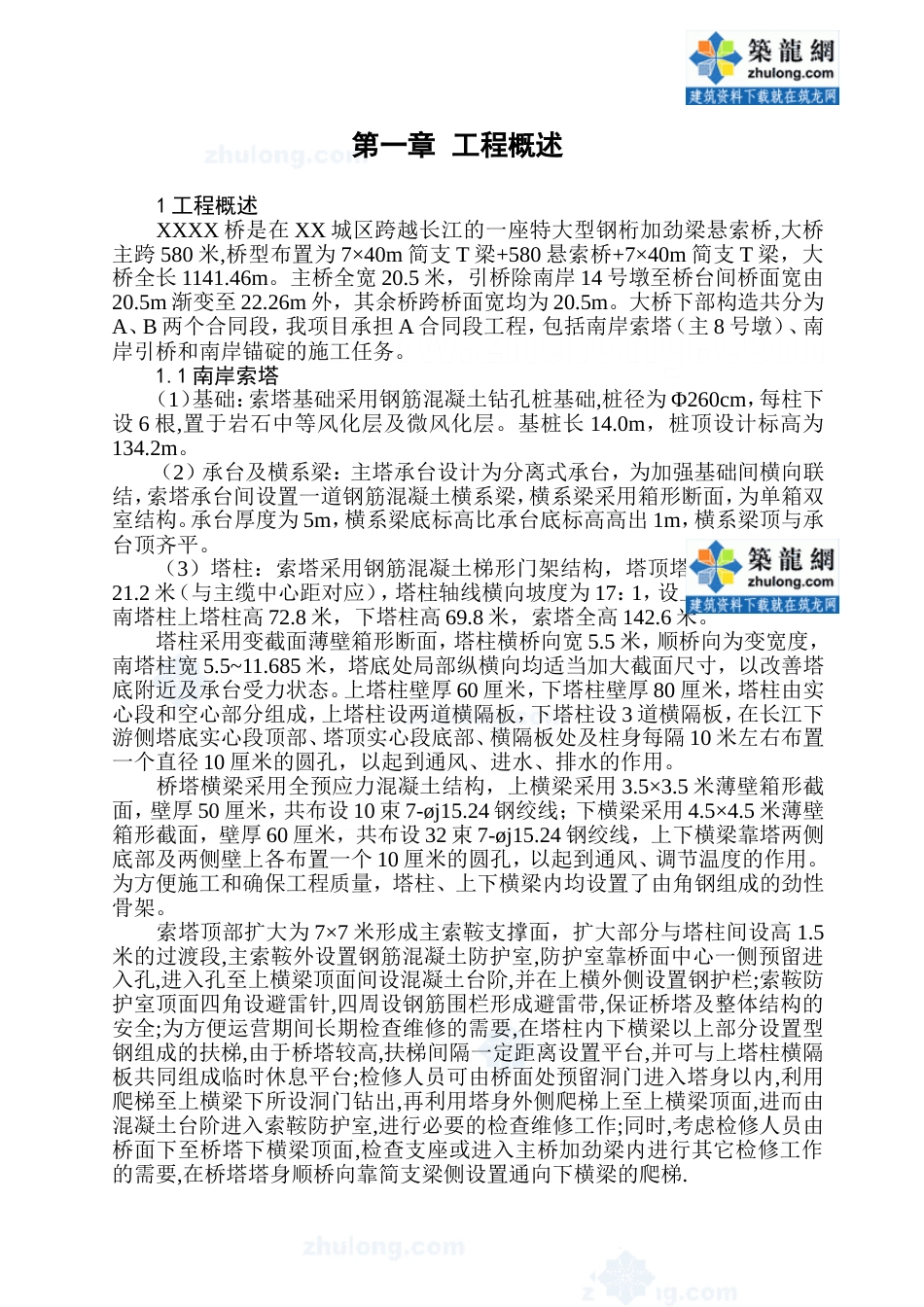 1358某特大型钢桁加劲梁悬索桥施工组织设计_secret_第1页