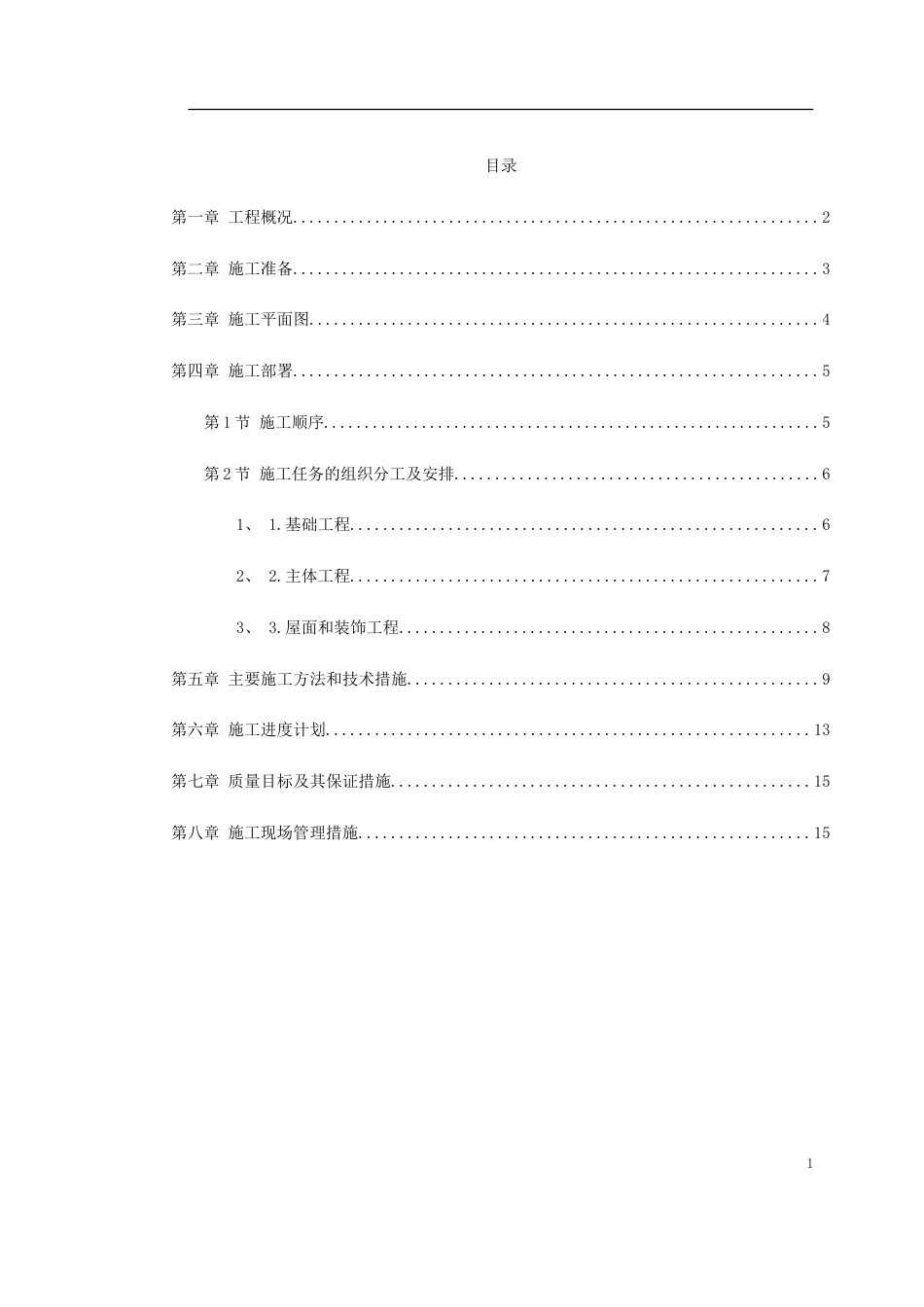 1371某省国家粮食储备库工程施工组织设计_第1页