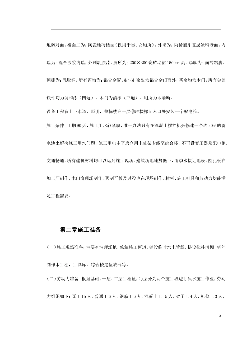 1371某省国家粮食储备库工程施工组织设计_第3页