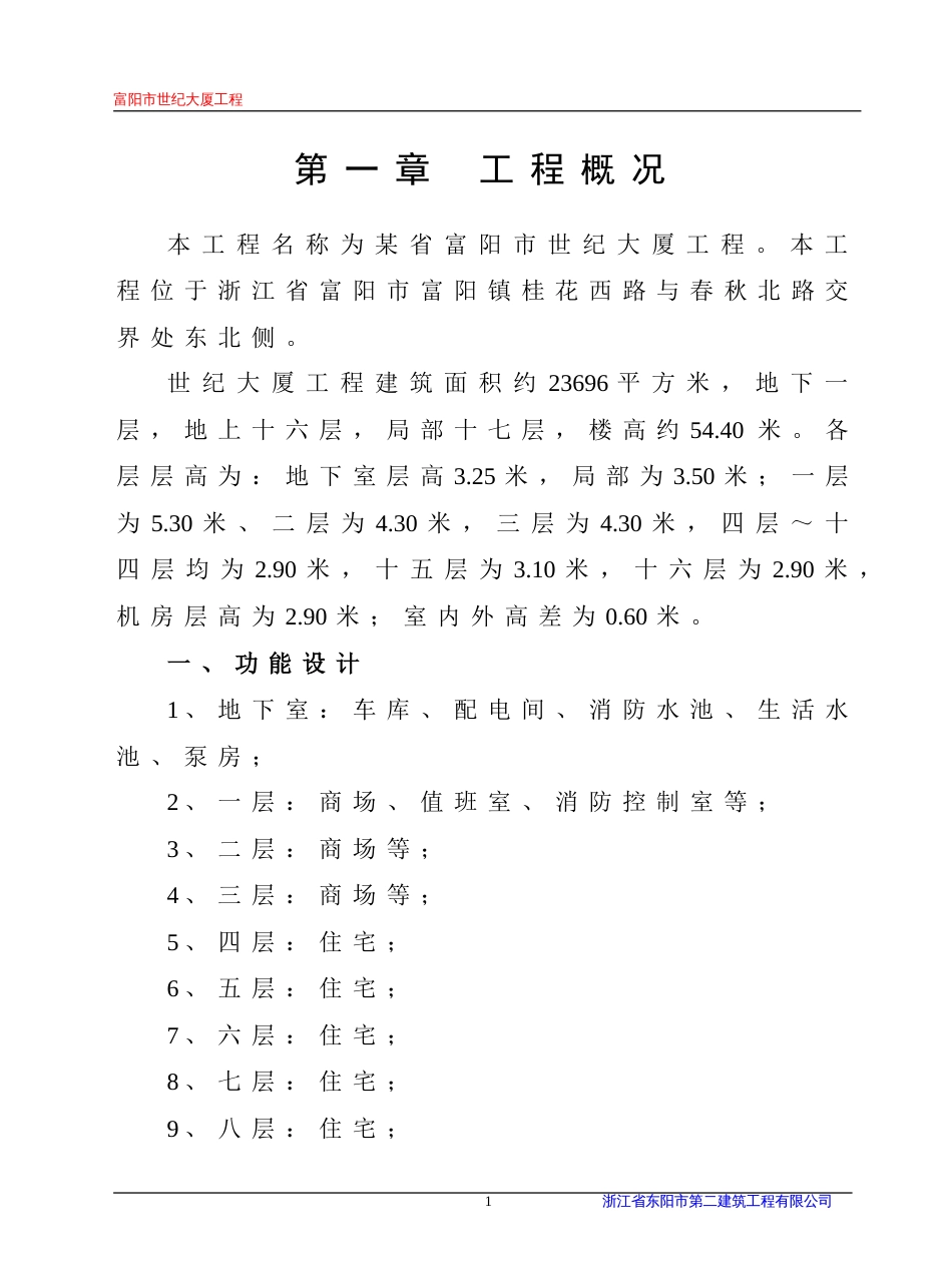 1374某省富阳市世纪大厦工程施工组织设计_第1页