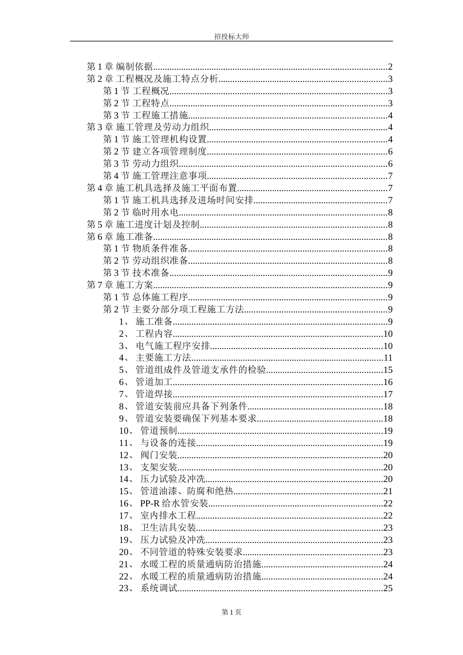 1390某职工住宅楼工程施工组织设计_第1页