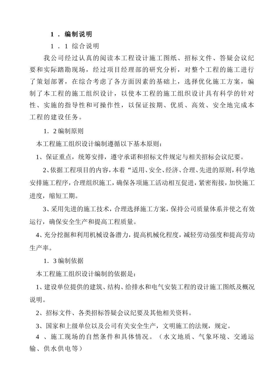 1391某职工住宅楼工程施工组织设计方案_第1页
