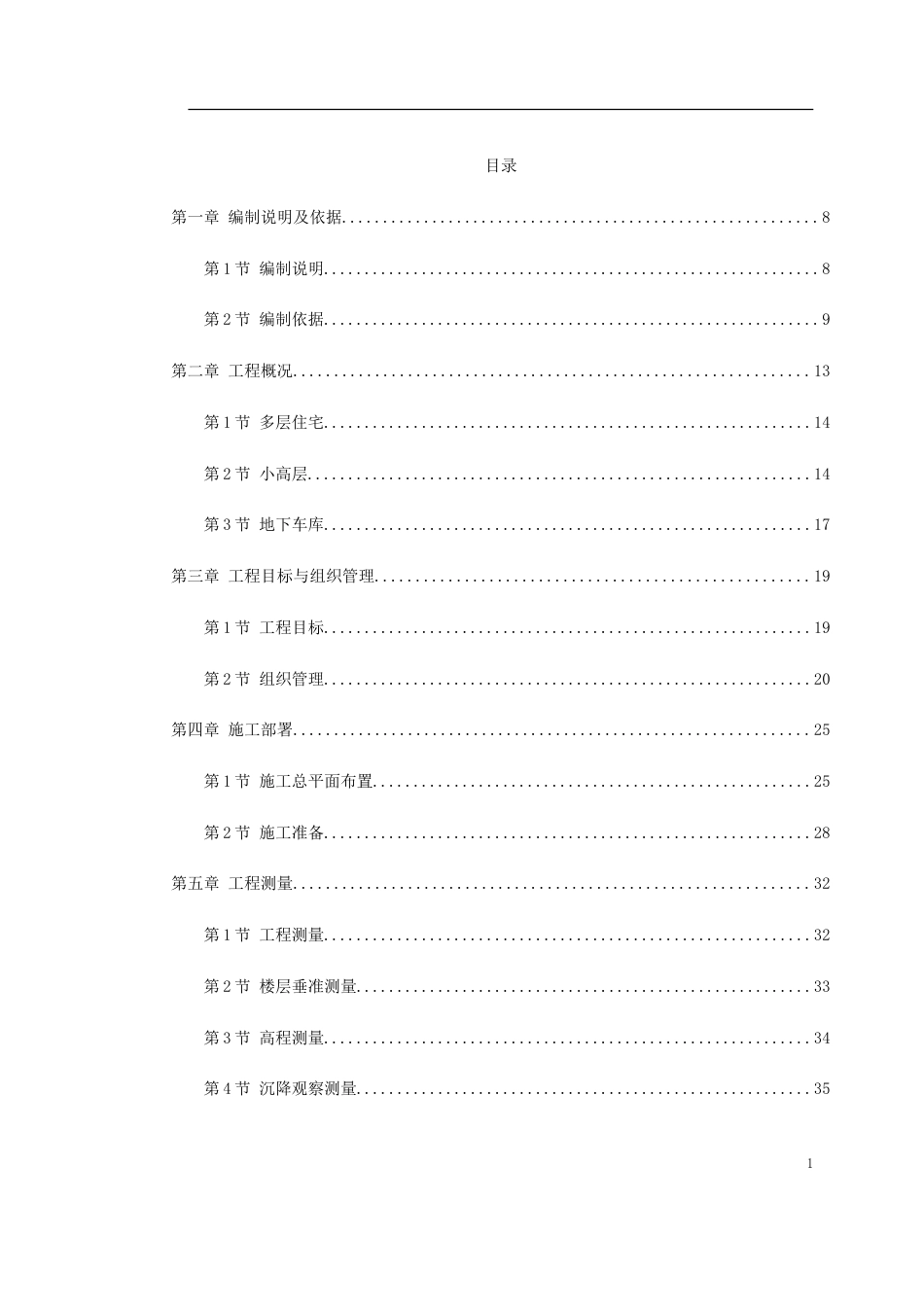 1400某花苑小高层施工组织设计_第1页