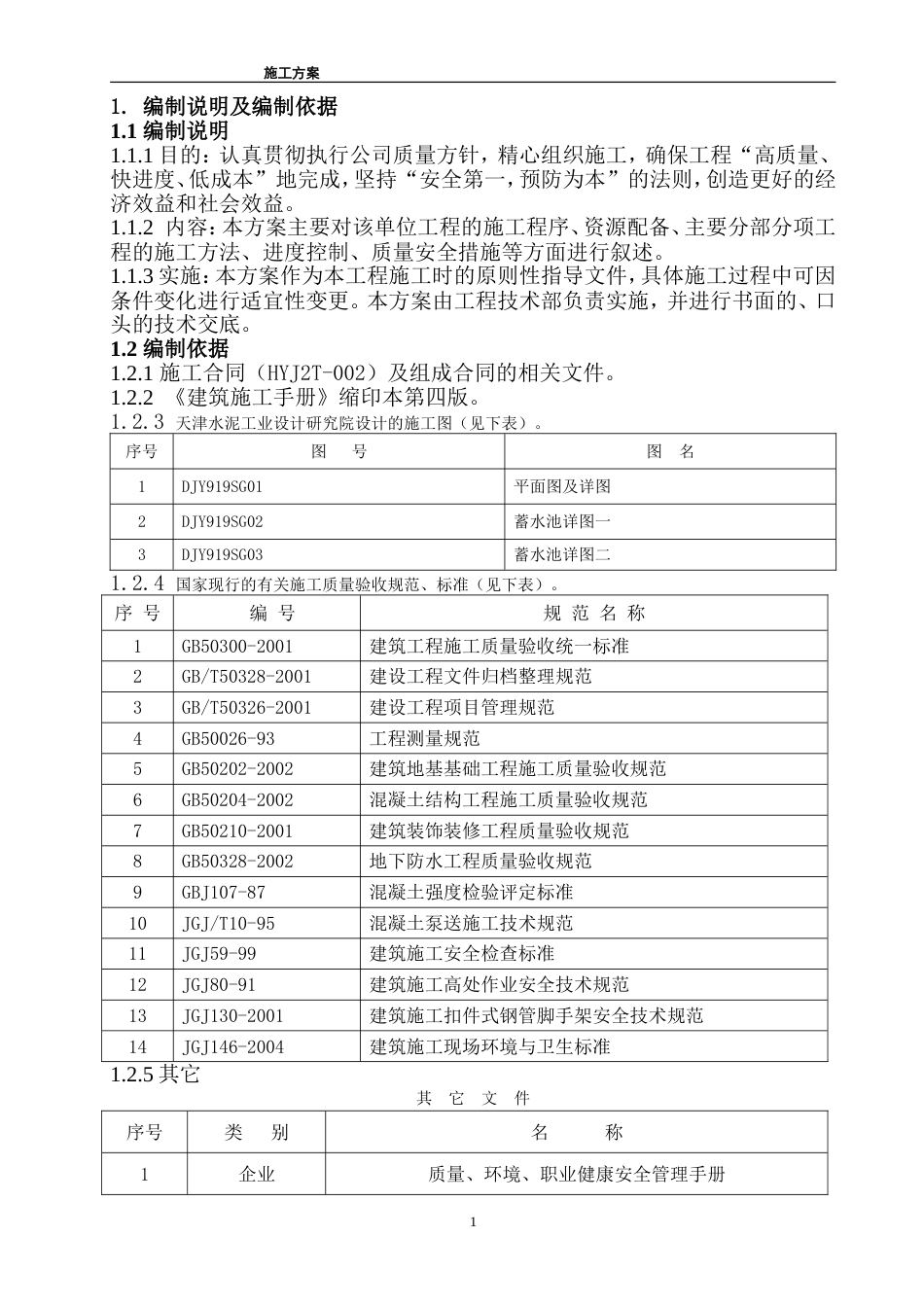1403某蓄水池施工组织设计方案_第1页