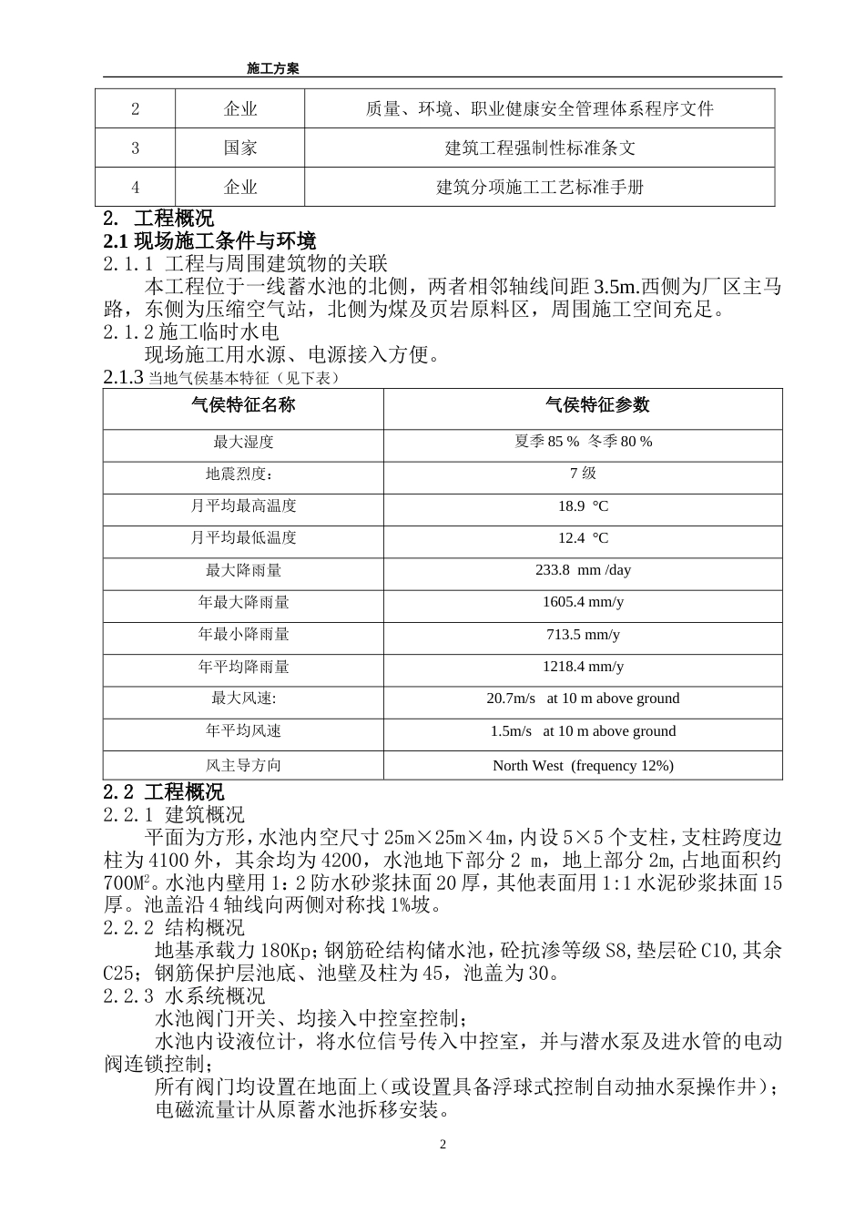 1403某蓄水池施工组织设计方案_第2页