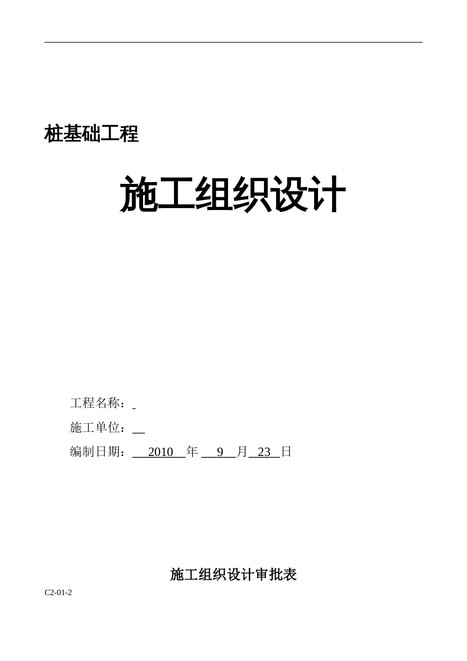 1410某超流态桩施工组织设计_第1页