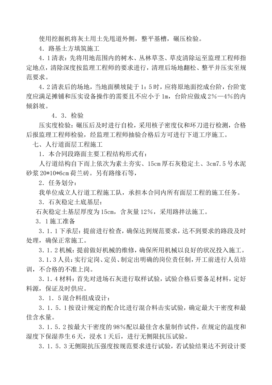 1412某路人行道工程施工方案_第3页