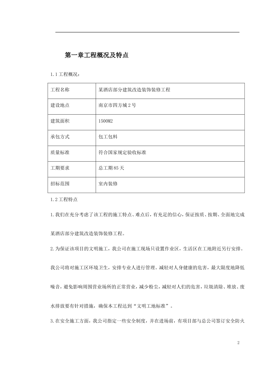1414某酒店部分建筑改造工程施工组织设计_第2页