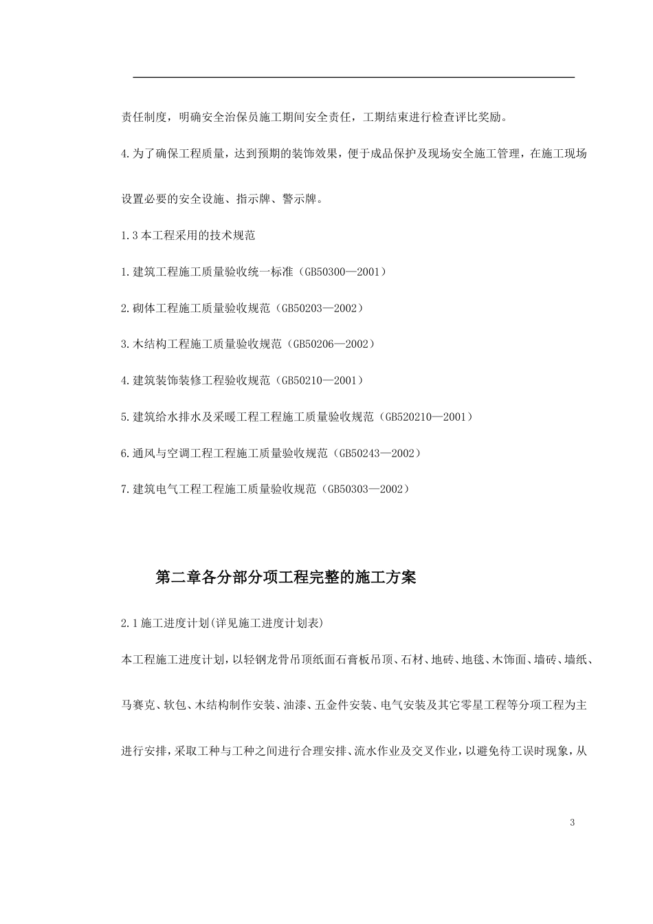 1414某酒店部分建筑改造工程施工组织设计_第3页