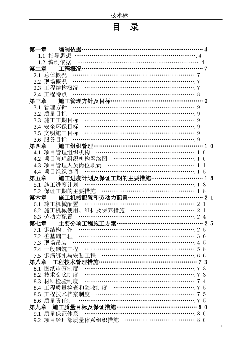 1420某门式钢架结构厂房施工组织设计_第1页