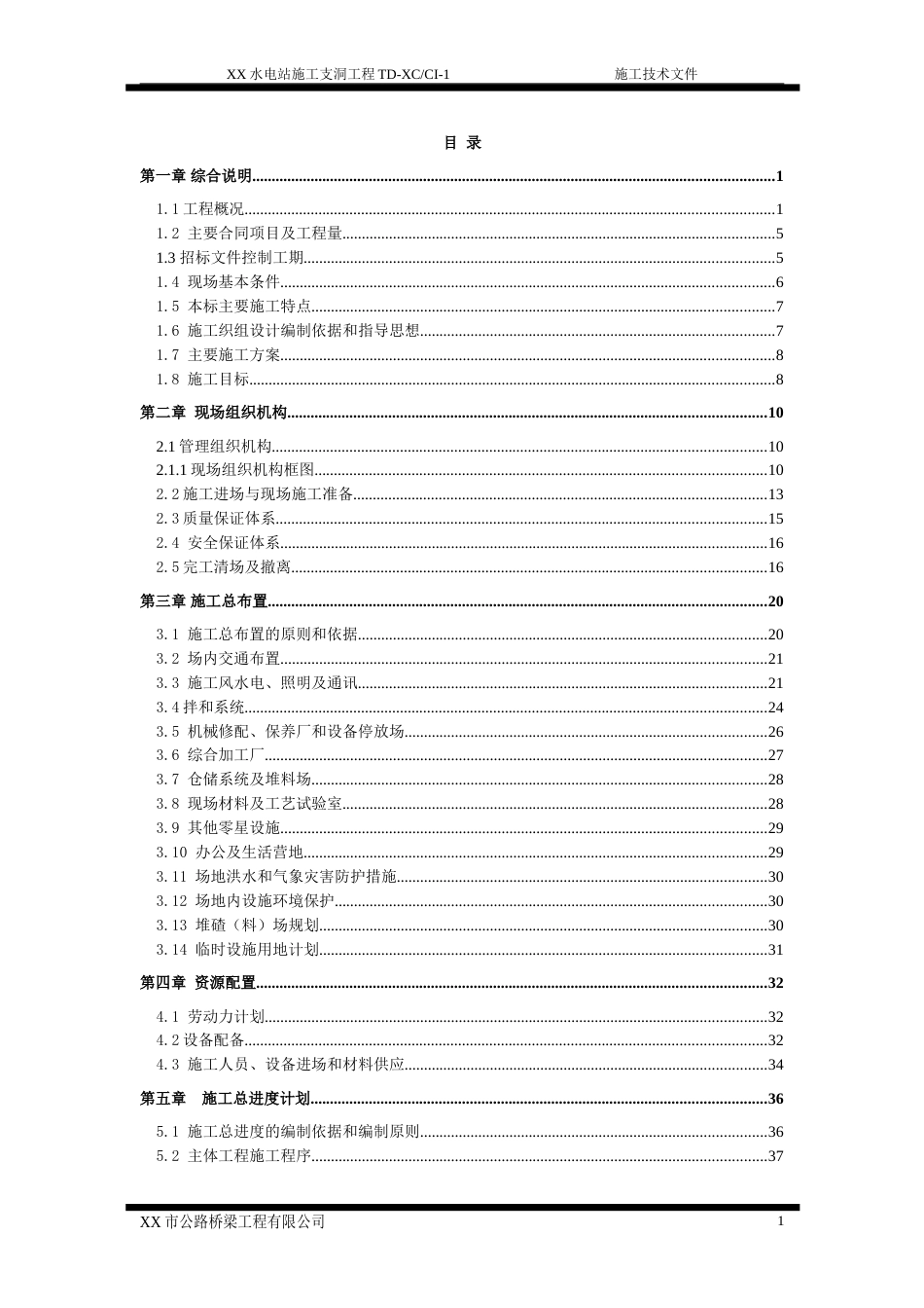 1424某隧洞投标施组[1].doc.doc_第1页