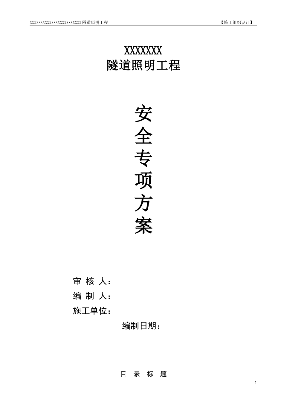 1425某隧道照明工程安全施工组织设计_第1页
