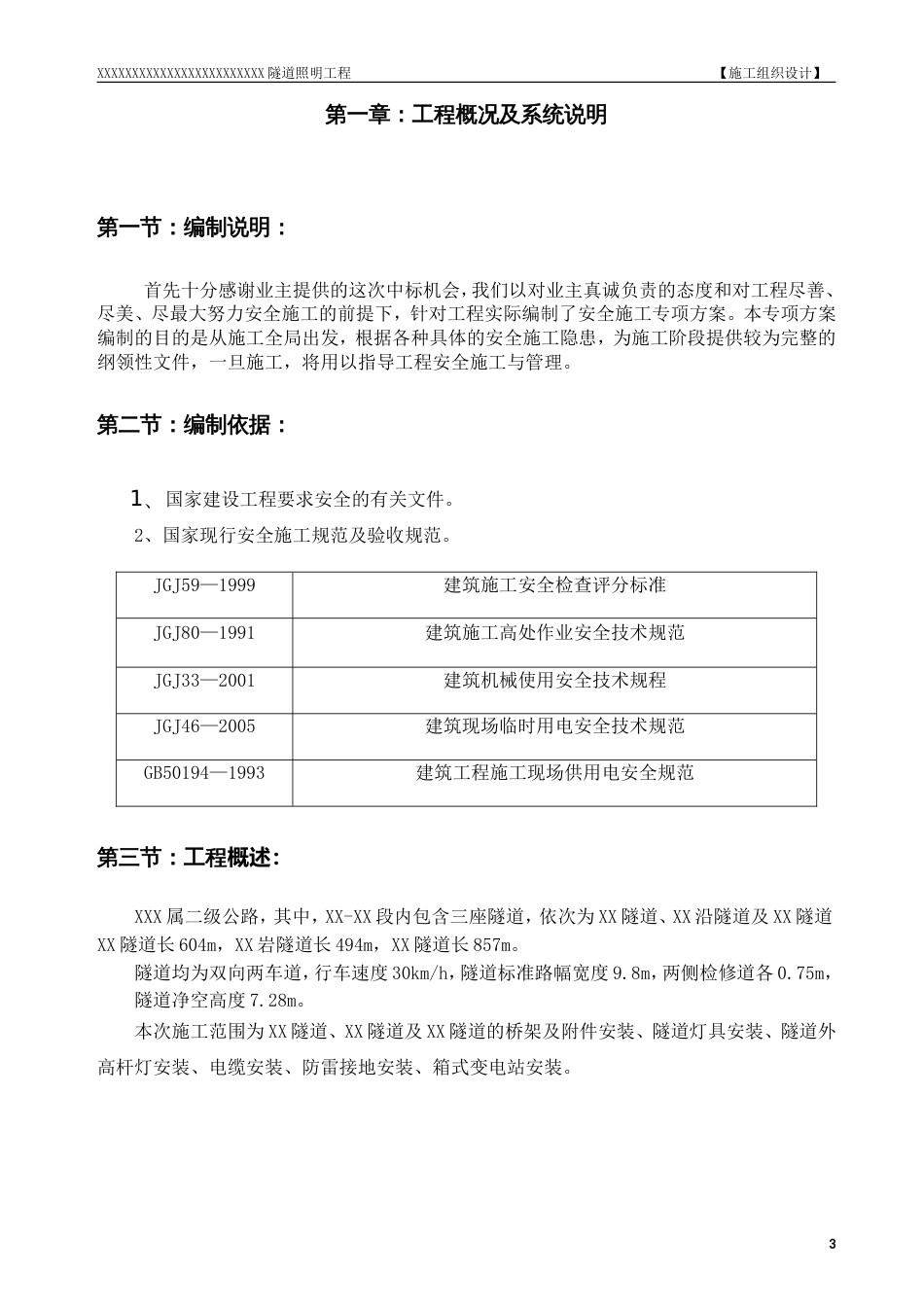 1425某隧道照明工程安全施工组织设计_第3页