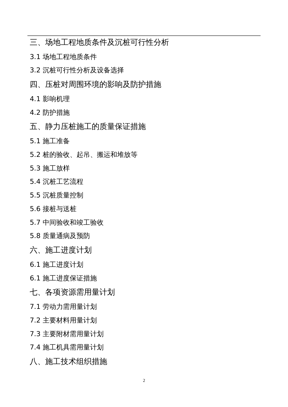 1428某预制钢筋混凝土方桩工程施工组织设计_第2页