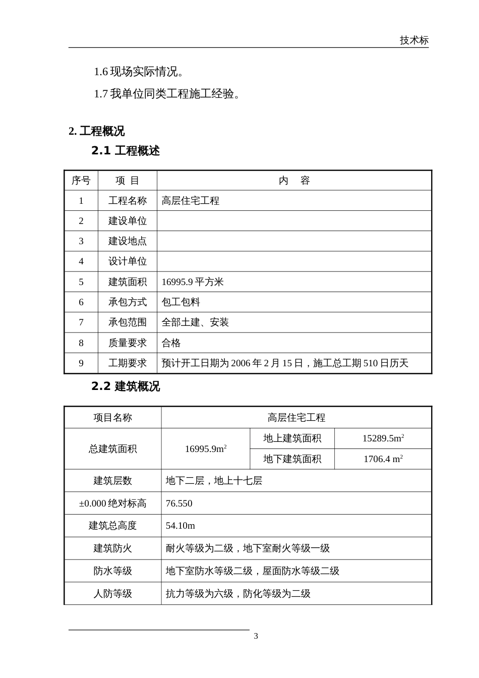 1433某高层住宅施工组织设计方案_第3页
