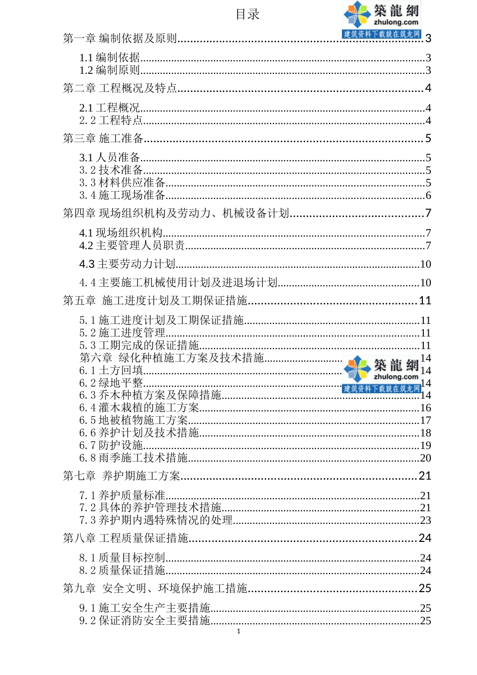 1440某高速公路分车带绿化工程施工组织设计_第1页