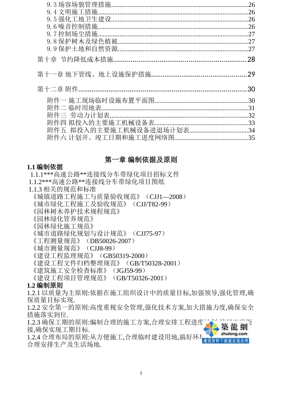 1440某高速公路分车带绿化工程施工组织设计_第2页