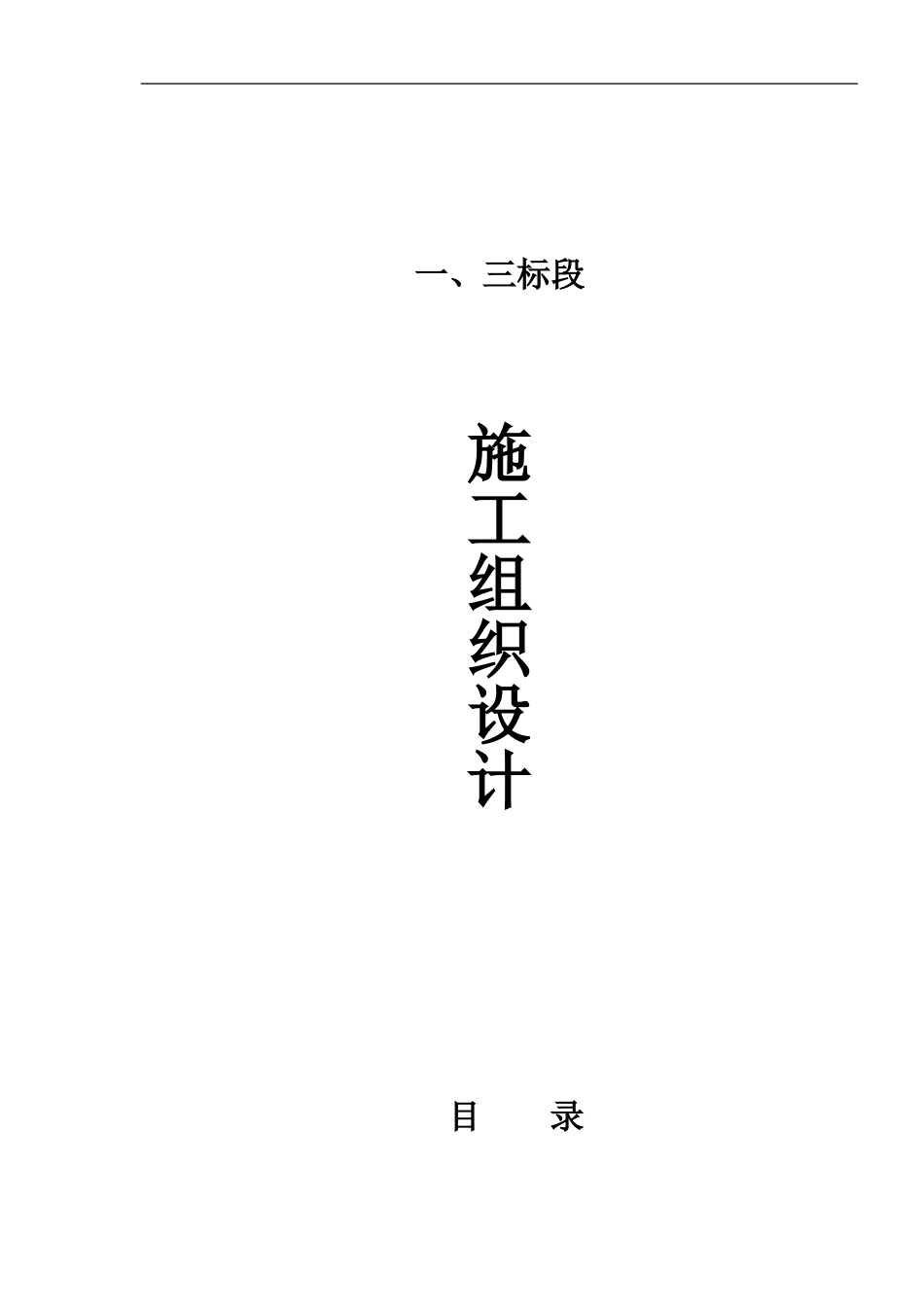 1447标段施工组织设计.doc_第1页