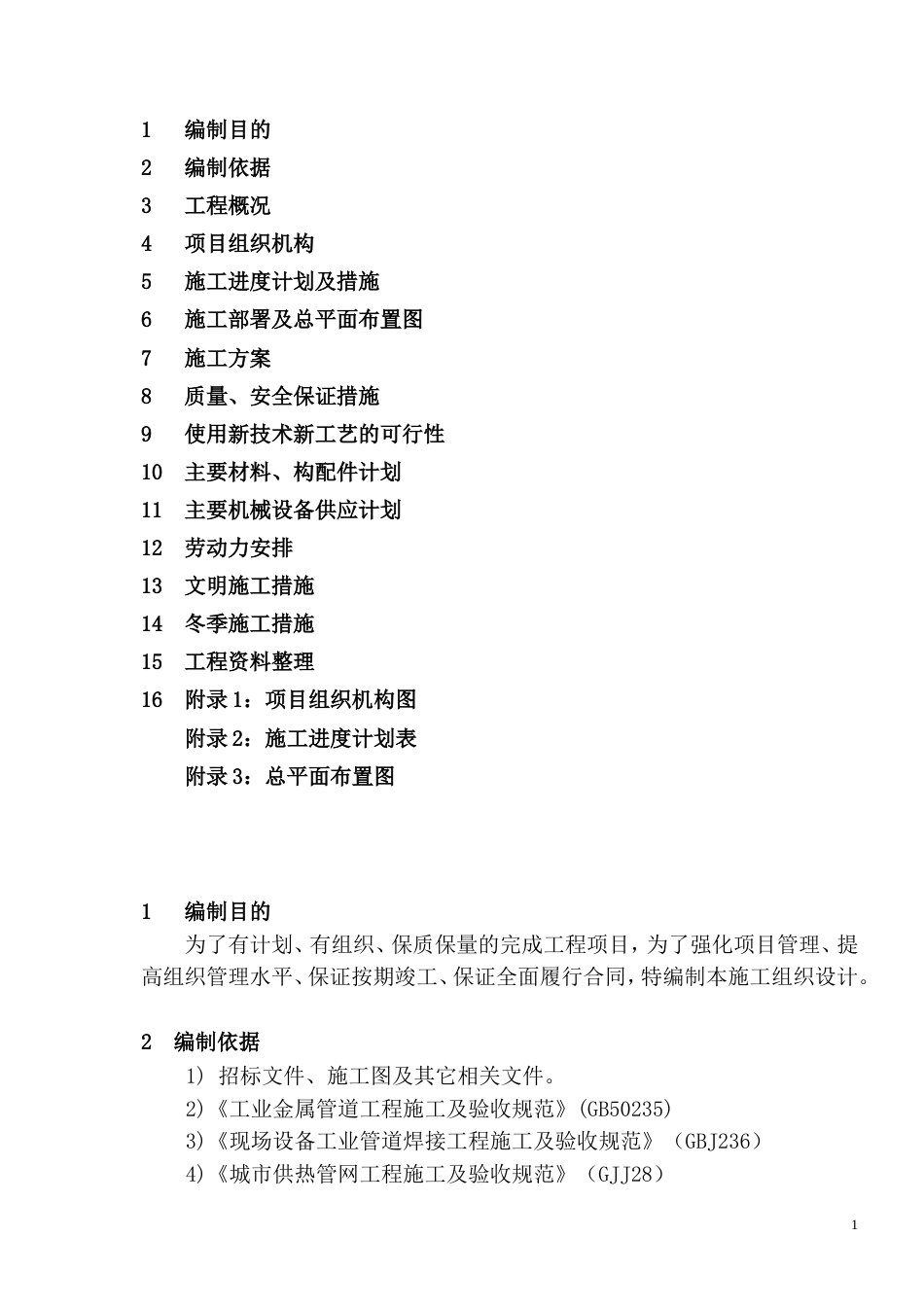 1447标段施工组织设计.doc_第2页