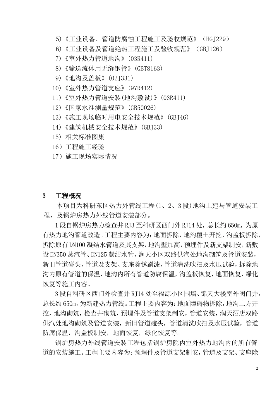 1447标段施工组织设计.doc_第3页