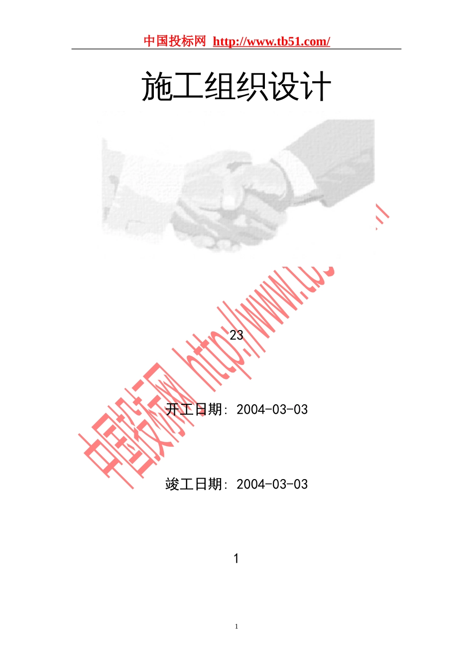 1450栋高层公寓群施工组织设计_第1页