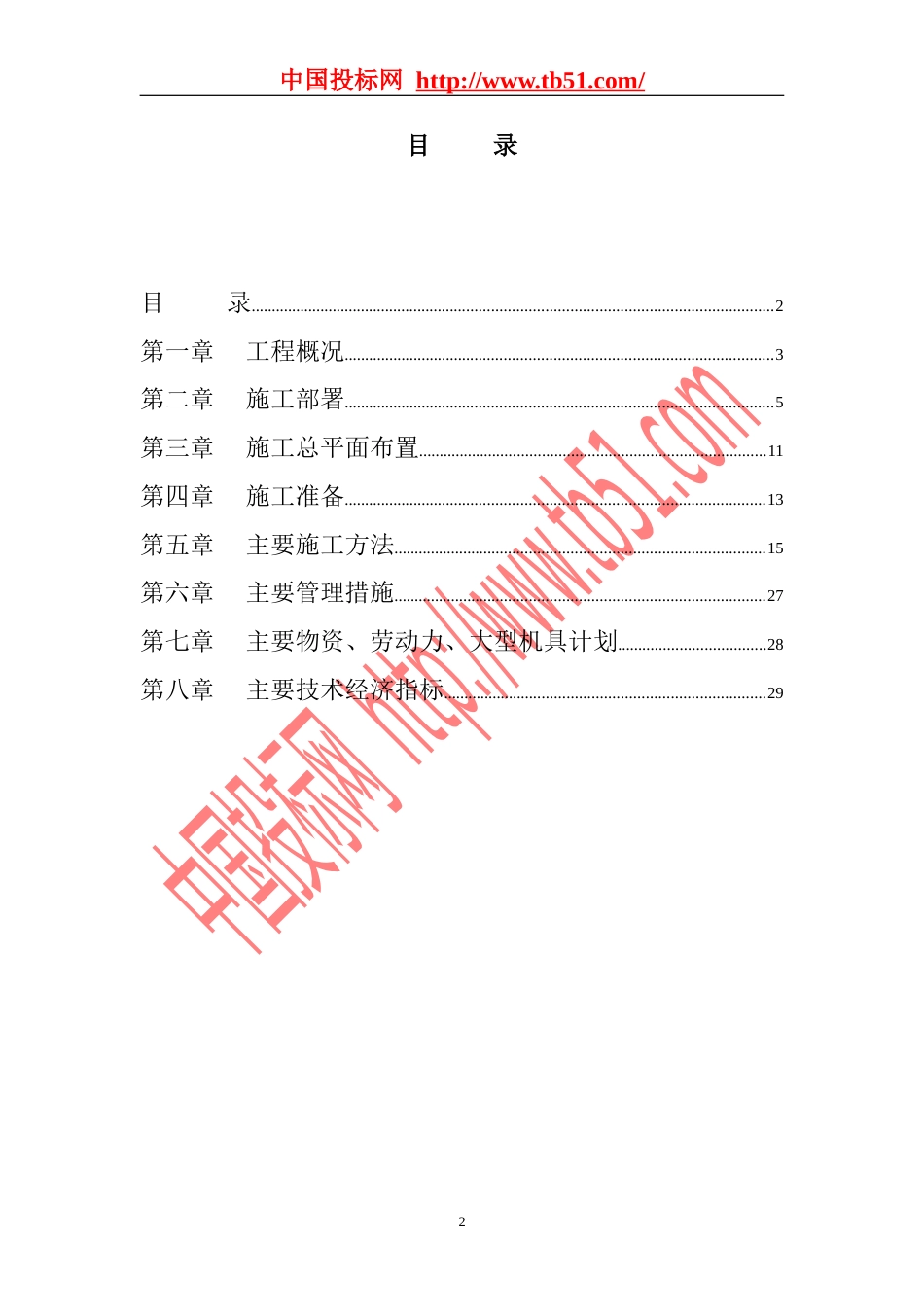 1450栋高层公寓群施工组织设计_第2页