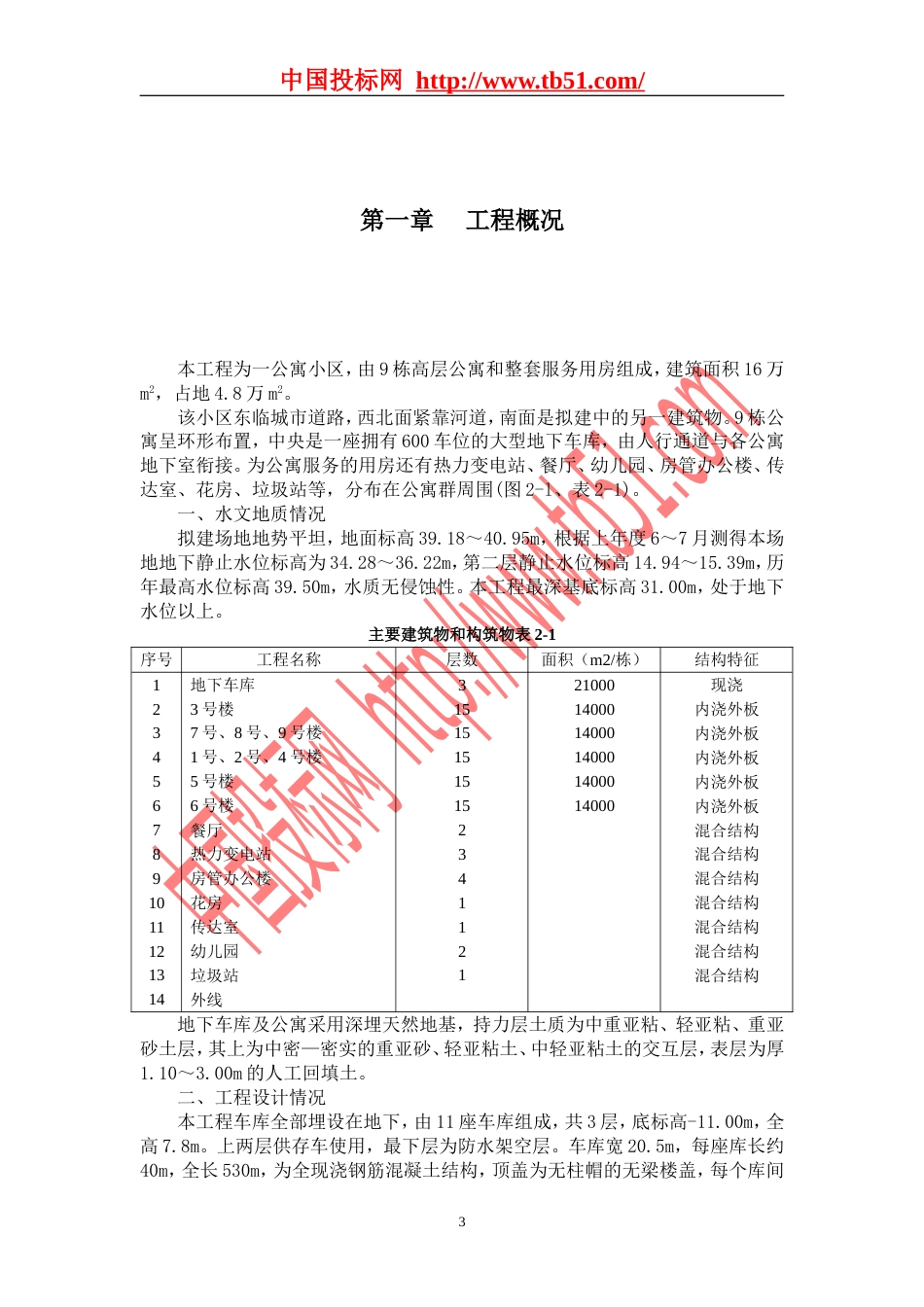 1450栋高层公寓群施工组织设计_第3页